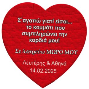 Προσωποποιημένο Puzzle Αγίου Βαλεντίνου Καρδιά