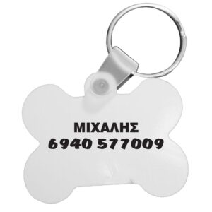 Ταυτότητες Κατοικίδιων Προσωπ/νες - Κόκκαλο