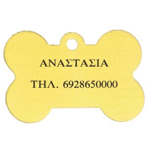 Ταυτότητες Κατοικίδιων Προσωπ/νες - Κόκκαλο