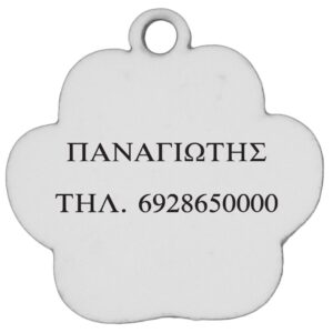 Ταυτότητες Κατοικίδιων Προσωπ/νες - Κόκκαλο