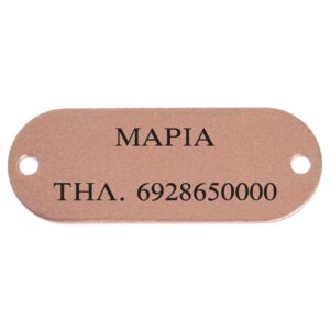 Ταυτότητες Κατοικίδιων Προσωπ/νες - Ταμπελάκι