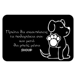 Πατάκι Εσωτερικού Χώρου - Skoup