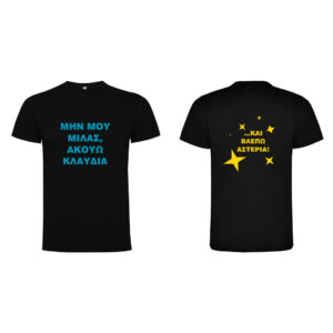 T-Shirt με Εκτύπωση Σχεδίου - Προσωποποιημένο Δώρο