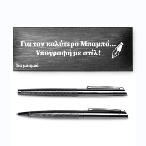 Στυλό - Ο μπαμπάς γράφει ιστορία