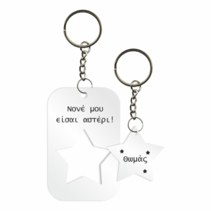 Μπομπονιέρα Βάπτισης Μπρελόκ - Χειρ/τη & Εξατ/νη με Όνομα