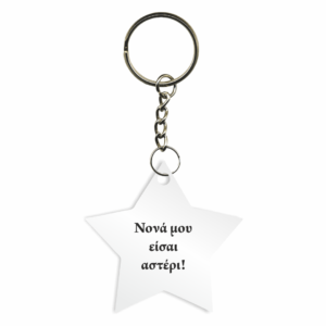 Μπομπονιέρα Βάπτισης Μπρελόκ - Χειρ/τη & Εξατ/νη με Όνομα