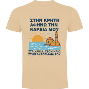 T-Shirt με Εκτύπωση Σχεδίου - Προσωποποιημένο Δώρο