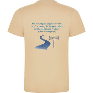 T-Shirt με Εκτύπωση Σχεδίου - Προσωποποιημένο Δώρο