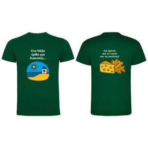 T-Shirt με Εκτύπωση Σχεδίου - Προσωποποιημένο Δώρο