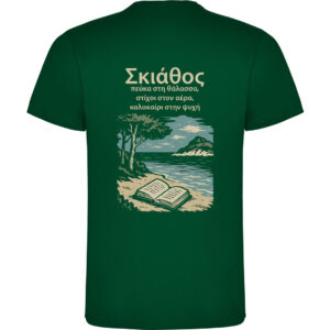 T-Shirt με Εκτύπωση Σχεδίου - Προσωποποιημένο Δώρο