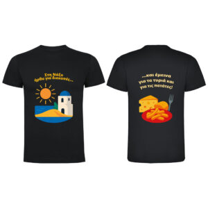 T-Shirt με Εκτύπωση Σχεδίου - Προσωποποιημένο Δώρο