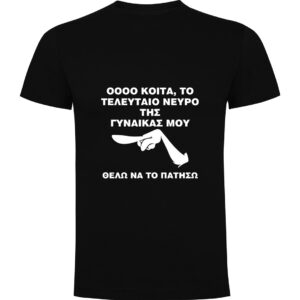 T-Shirt με Εκτύπωση Σχεδίου - Προσωποποιημένο Δώρο