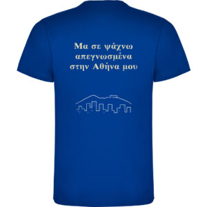 T-Shirt με Εκτύπωση Σχεδίου - Προσωποποιημένο Δώρο