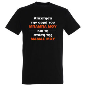T-Shirt με Εκτύπωση Σχεδίου - Προσωποποιημένο Δώρο
