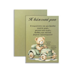 Προσκλητήριο Βάπτισης  – Μοναδική Ποιότητα