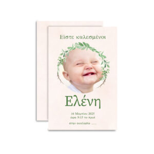 Προσκλητήριο Βάπτισης  – Μοναδική Ποιότητα