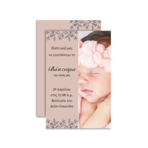 Προσκλητήριο Βάπτισης  – Μοναδική Ποιότητα