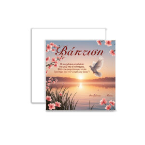 Προσκλητήριο Βάπτισης  – Μοναδική Ποιότητα