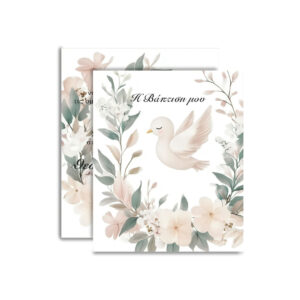 Προσκλητήριο Βάπτισης  – Μοναδική Ποιότητα