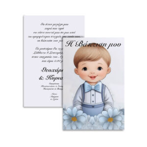 Προσκλητήριο Βάπτισης  – Μοναδική Ποιότητα