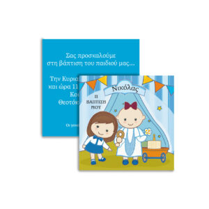 Προσκλητήριο Βάπτισης  – Μοναδική Ποιότητα