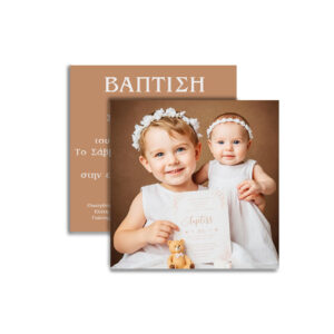 Προσκλητήριο Βάπτισης  – Μοναδική Ποιότητα