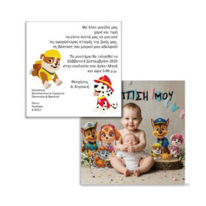 Προσκλητήριο Βάπτισης  – Μοναδική Ποιότητα