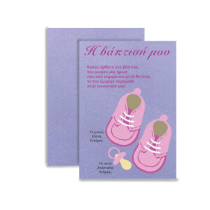 Προσκλητήριο Βάπτισης  – Μοναδική Ποιότητα