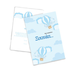 Προσκλητήριο Βάπτισης  – Μοναδική Ποιότητα