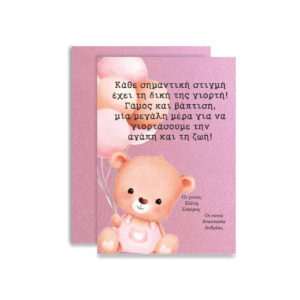 Προσκλητήριο Βάπτισης  – Μοναδική Ποιότητα