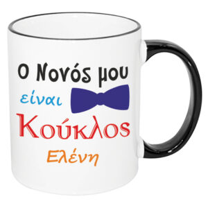 Κούπα με Χρωματιστό Χερούλι - Προσωποποιημένο Δώρο