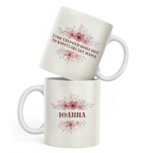 Κεραμική Κούπα με Εκτύπωση Σχεδίου 3D