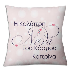 Μαξιλάρι Δώρο "Καλύτερη Νονά" – Κατερίνα
