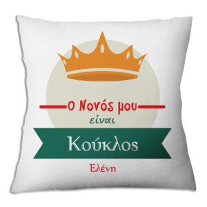 Μαξιλάρι για Νονό – Ευχαριστώ που Είσαι Δίπλα μας!