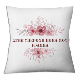 Μαξιλάρι Δώρο "Καλύτερη Νονά" – Ιωάννα
