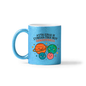 Κούπα Glitter με Προσωποποίηση – Λαμπερό Δώρο