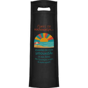 Τσάντα Δώρου Προσωποποιημένη Για Μπουκάλια