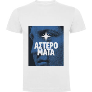 T-Shirt με Εκτύπωση Σχεδίου - Προσωποποιημένο Δώρο