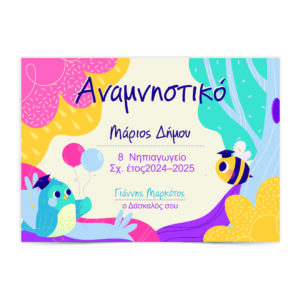 Προσωποποιημένo Δίπλωμα/Ενθύμιο