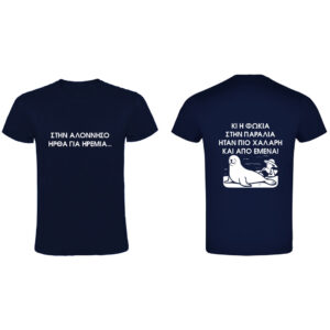 Οικολογική μπλούζα Δώρο Τυπωμένη – Φιλική προς το Περιβάλλον