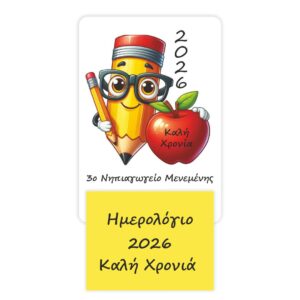 Προσωποποιημένο Ημερολόγιο 2026 "Οικολογικό από Χαρτόνι"