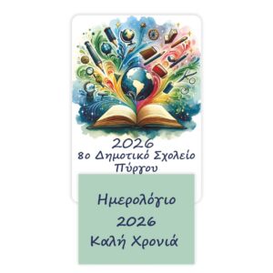 Προσωποποιημένο Σχολικό Ημερολόγιο 2026 από Χαρτόνι