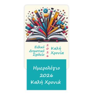 Προσωποποιημένο Σχολικό Ημερολόγιο 2026 από Χαρτόνι