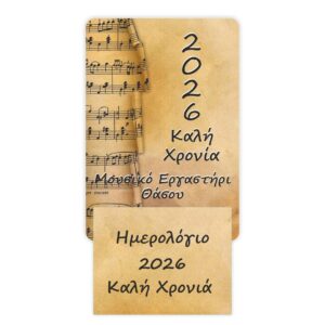 Προσωποποιημένο Σχολικό Ημερολόγιο 2026 από Χαρτόνι - Μουσικό