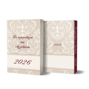 Προσωπ/νο Ημερολόγιο 2026 - "Στυλ, οργάνωση,Πολυτέλεια"