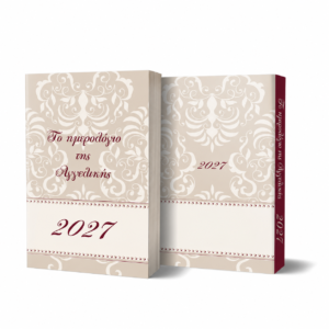 Προσωπ/νο Ημερολόγιο 2027 - "Στυλ, οργάνωση,Πολυτέλεια"