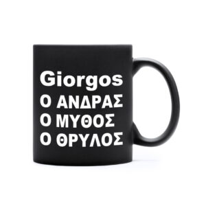 Προσωποποιημένη Κούπα Δώρο Αγίου Βαλεντίνου “Giorgos”