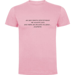 Μπλούζα Αγάπης με Εκτύπωση - Ρομαντικό Δώρο