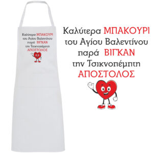Valentine Humor Edition Ποδιά Προσωποποιημένη - "Μπακούρι..."