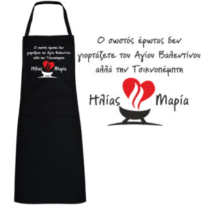 Exclusive Limited Love & Humor Ποδιά Αγίου Βαλεντίνου!!